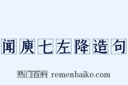 闻庾七左降造句是什么意思的图片